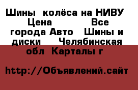 Шины, колёса на НИВУ › Цена ­ 8 000 - Все города Авто » Шины и диски   . Челябинская обл.,Карталы г.